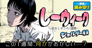 しーウィーク～彼女とボクの1週間～／読み切り