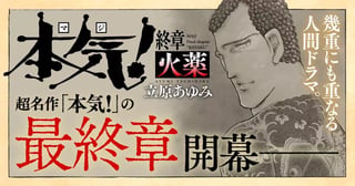 本気！ 終章 火薬