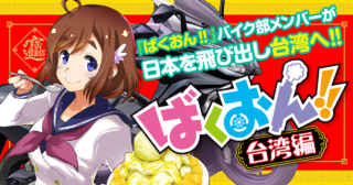 ばくおん!! 台湾編