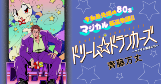 ドリーム☆ドランカーズ ～ヤクザと魔法の杖～