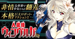 人狼機ウィンヴルガ
