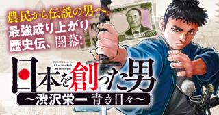 日本を創った男～渋沢栄一 青き日々～