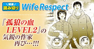 Wife Respect／読み切り