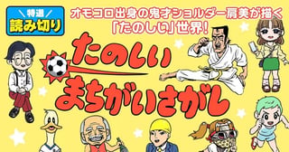 たのしいまちがいさがし／読み切り