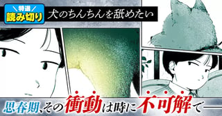 犬のちんちんを舐めたい／読み切り