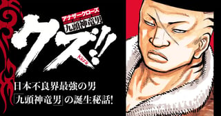 クズ!! ～アナザークローズ九頭神竜男～