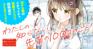 わたしの知らない、先輩の100コのこと