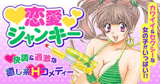 恋愛ジャンキー