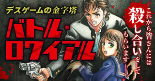 バトル・ロワイアル