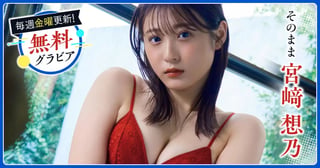 宮崎想乃グラビア