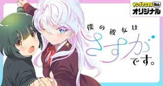 僕の彼女はさすがです。