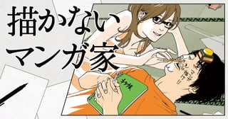 描かないマンガ家
