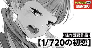 1/720の初恋／読み切り