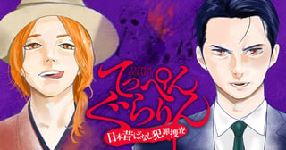 てっぺんぐらりん～日本昔ばなし犯罪捜査～