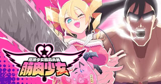 魔法少女殲滅兵器 筋肉少女