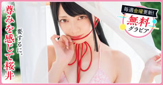 尊みを感じて桜井グラビア
