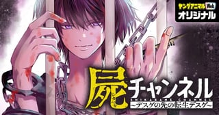 屍チャンネル ～デスゲの先の転生デスゲ～