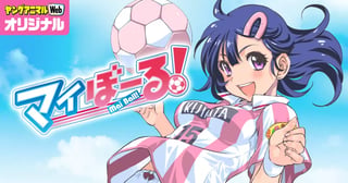 マイぼーる！