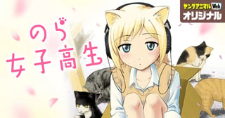 のら女子高生