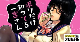 ボクだけ知ってる一宮さん