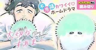 大切なすあまへ／読み切り