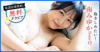 南みゆか from O2グラビア