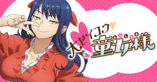 大セイコウ童女様