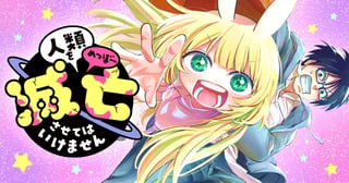 人類を滅亡させてはいけません