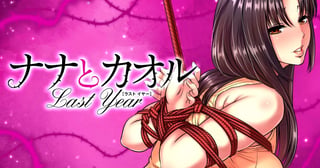 ナナとカオル Ｌａｓｔ Ｙｅａｒ