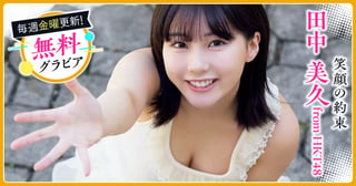 田中美久 from HKT48グラビア
