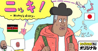 ニッキ！-Nickey's diary-
