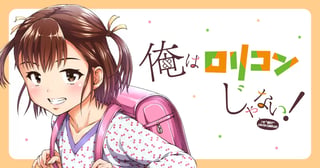 俺はロリコンじゃない！