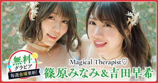 篠原みなみ＆吉田早希グラビア