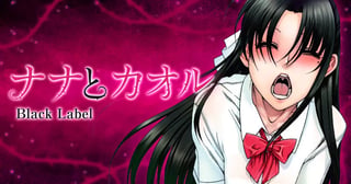 ナナとカオル Ｂｌａｃｋ Ｌａｂｅｌ