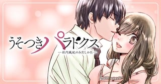 うそつきパラドクス －社内風紀のみだしかた－