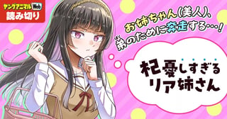 杞憂しすぎるリア姉さん／読み切り