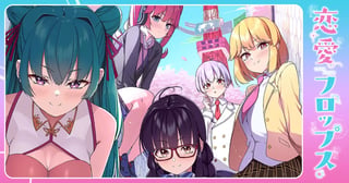 恋愛フロップス