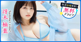 冴木柚葉グラビア