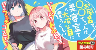 お風呂で○○する人は、美容室で大変な目に遭うらしい／読み切り