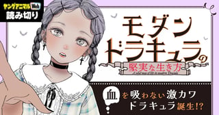 モダンドラキュラの堅実な生き方／読み切り