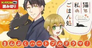 猫と私のごはん処／読み切り