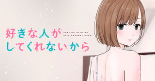 好きな人がしてくれないから