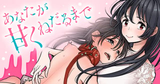 あなたが甘くねだるまで