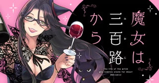 魔女は三百路から
