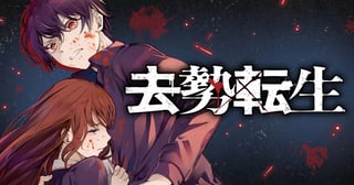 去勢転生