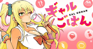 ギャルごはん