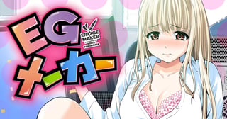 ＥＧメーカー