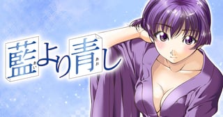 藍より青し