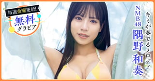 隅野和奏 from NMB48グラビア