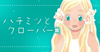 ハチミツとクローバー